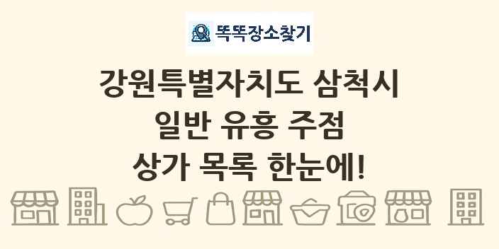 강원특별자치도 삼척시 일반 유흥 주점 상가 목록 및 정보
