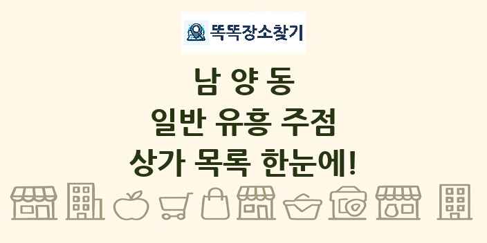 남양동 일반 유흥 주점 상가 목록 및 정보