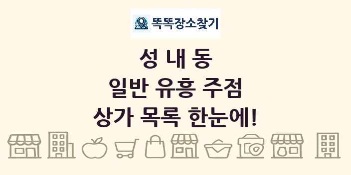 성내동 일반 유흥 주점 상가 목록 및 정보