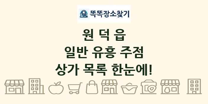 원덕읍 일반 유흥 주점 상가 목록 및 정보