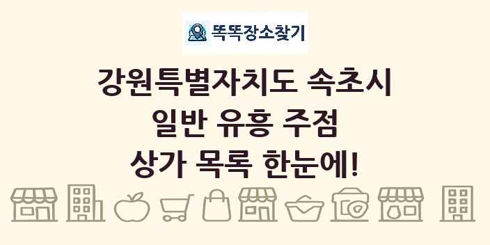 강원특별자치도 속초시 일반 유흥 주점 상가 목록 및 정보