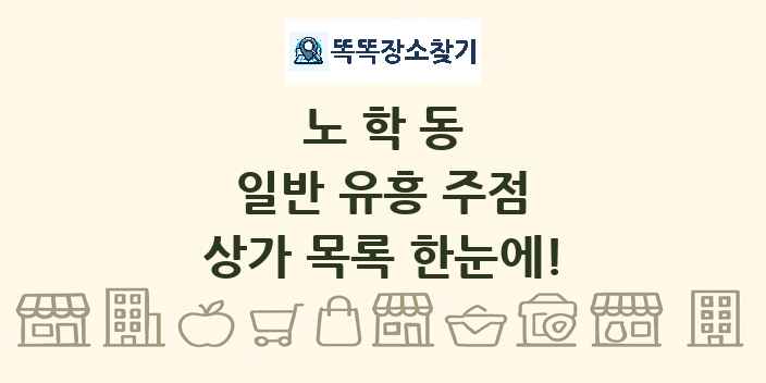 노학동 일반 유흥 주점 상가 목록 및 정보