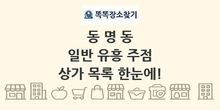 동명동 일반 유흥 주점 상가 목록 및 정보