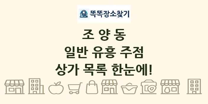 조양동 일반 유흥 주점 상가 목록 및 정보