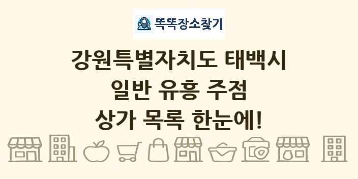 강원특별자치도 태백시 일반 유흥 주점 상가 목록 및 정보