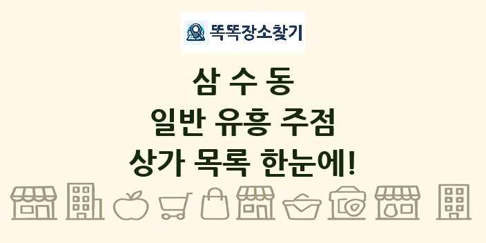 삼수동 일반 유흥 주점 상가 목록 및 정보
