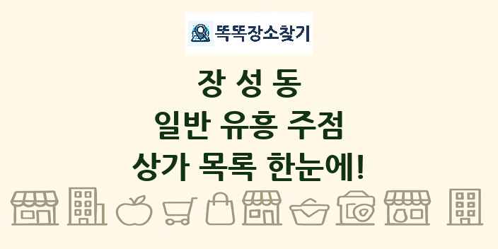 장성동 일반 유흥 주점 상가 목록 및 정보