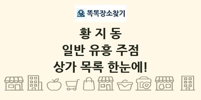 황지동 일반 유흥 주점 상가 목록 및 정보