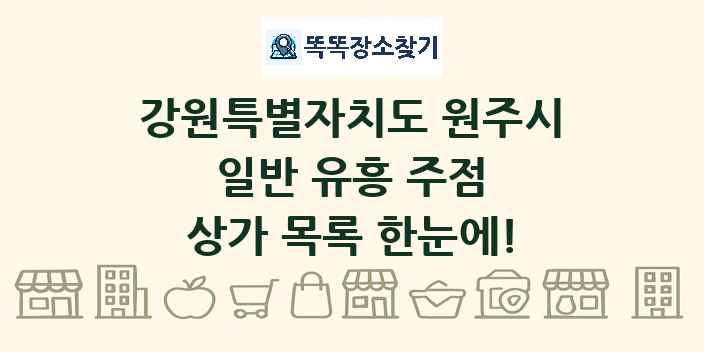 강원특별자치도 원주시 일반 유흥 주점 상가 목록 및 정보