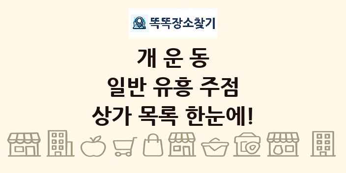 개운동 일반 유흥 주점 상가 목록 및 정보