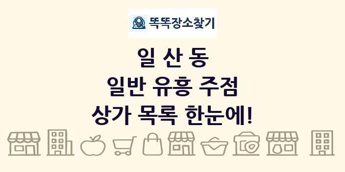 일산동 일반 유흥 주점 상가 목록 및 정보