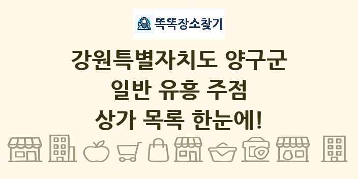 강원특별자치도 양구군 일반 유흥 주점 상가 목록 및 정보