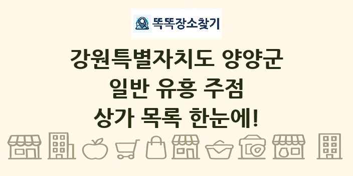 강원특별자치도 양양군 일반 유흥 주점 상가 목록 및 정보