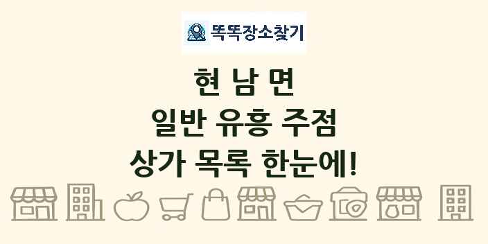 현남면 일반 유흥 주점 상가 목록 및 정보