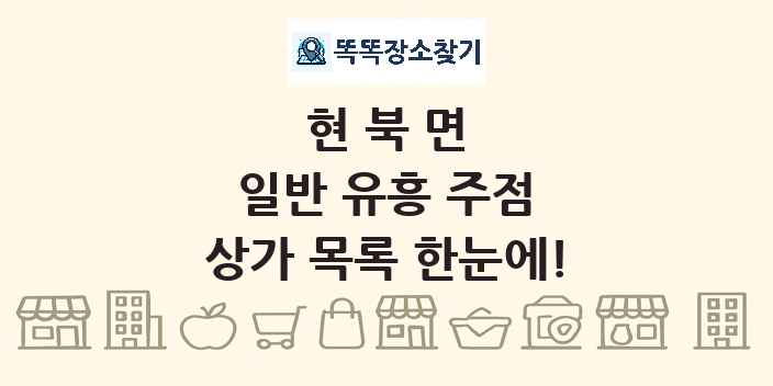 현북면 일반 유흥 주점 상가 목록 및 정보