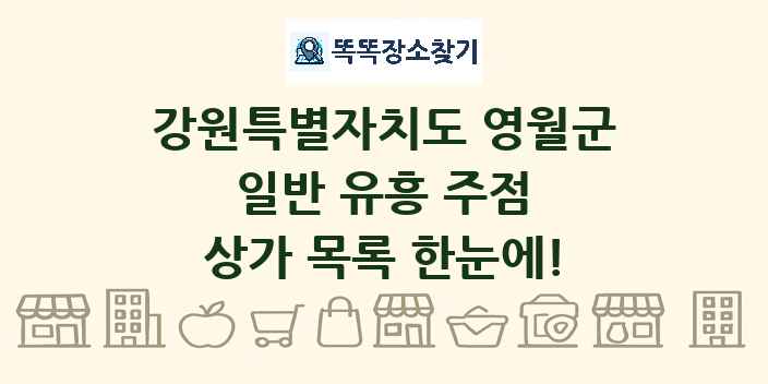 강원특별자치도 영월군 일반 유흥 주점 상가 목록 및 정보