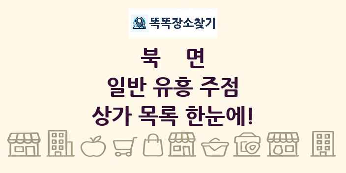 북면 일반 유흥 주점 상가 목록 및 정보