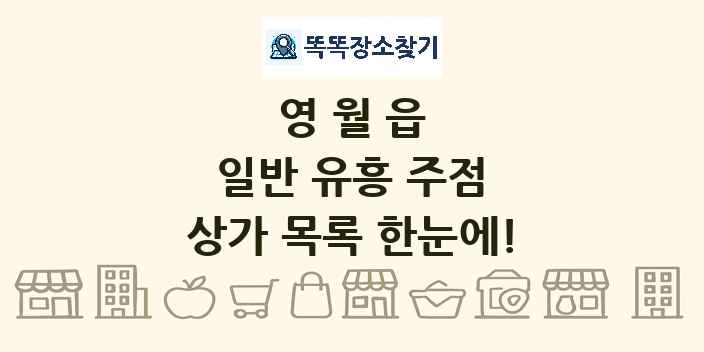 영월읍 일반 유흥 주점 상가 목록 및 정보