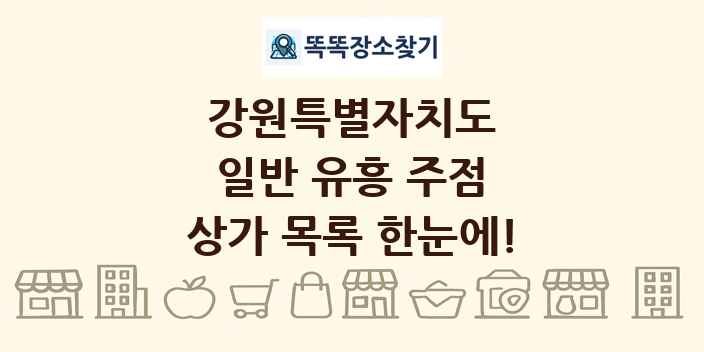 강원특별자치도 일반 유흥 주점 상가 목록 및 정보