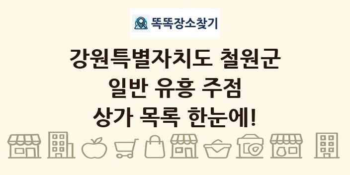 강원특별자치도 철원군 일반 유흥 주점 상가 목록 및 정보