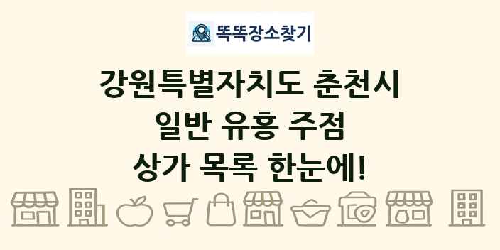 강원특별자치도 춘천시 일반 유흥 주점 상가 목록 및 정보