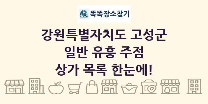 강원특별자치도 고성군 일반 유흥 주점 상가 목록 및 정보