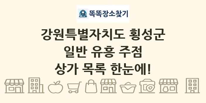 강원특별자치도 횡성군 일반 유흥 주점 상가 목록 및 정보