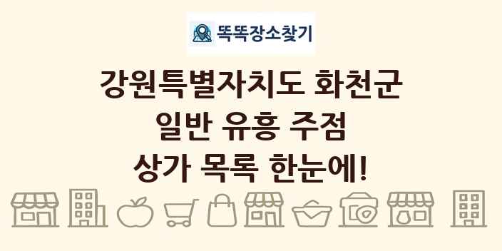 강원특별자치도 화천군 일반 유흥 주점 상가 목록 및 정보