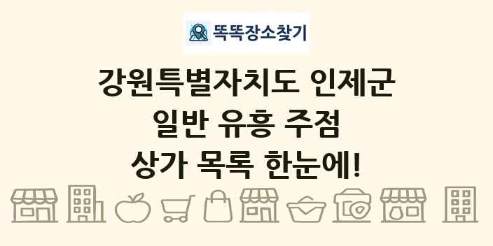 강원특별자치도 인제군 일반 유흥 주점 상가 목록 및 정보