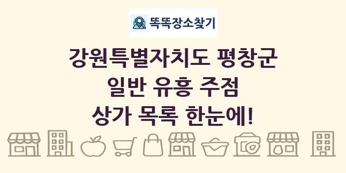 강원특별자치도 평창군 일반 유흥 주점 상가 목록 및 정보
