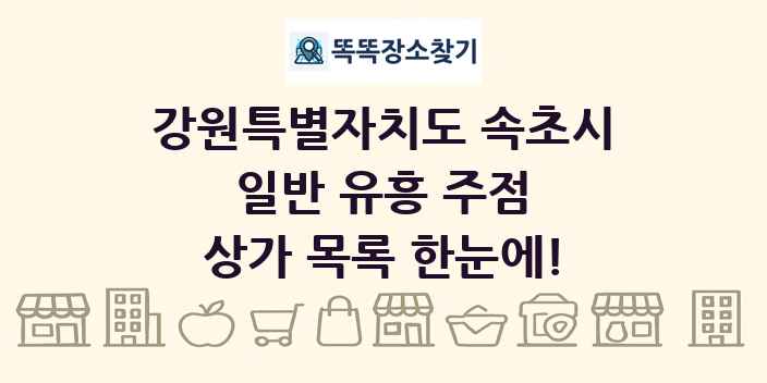 강원특별자치도 속초시 일반 유흥 주점 상가 목록 및 정보