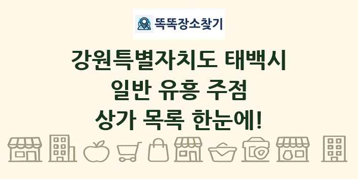 강원특별자치도 태백시 일반 유흥 주점 상가 목록 및 정보