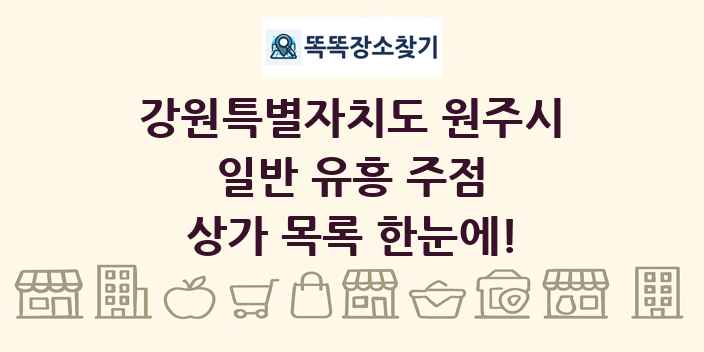 강원특별자치도 원주시 일반 유흥 주점 상가 목록 및 정보