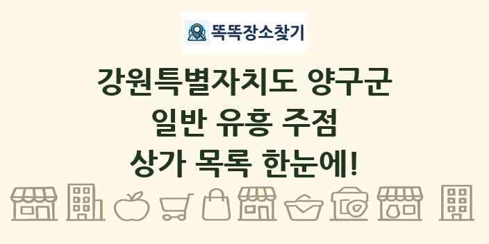강원특별자치도 양구군 일반 유흥 주점 상가 목록 및 정보