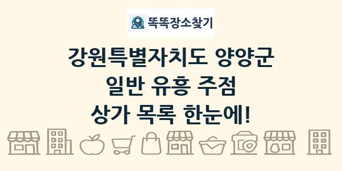 강원특별자치도 양양군 일반 유흥 주점 상가 목록 및 정보