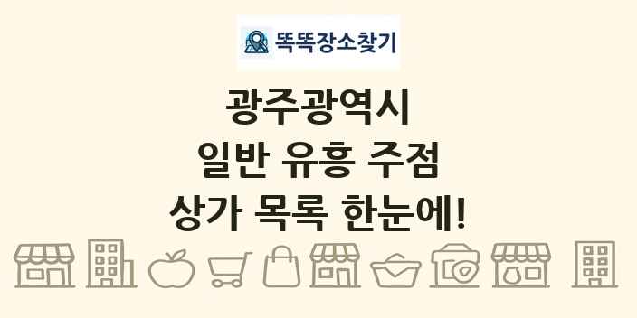 광주광역시 일반 유흥 주점 상가 목록 및 정보
