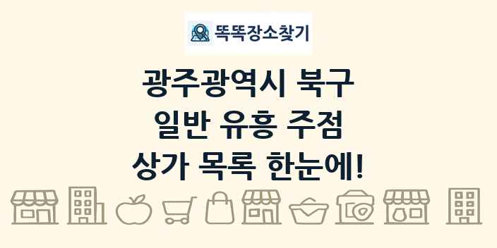 광주광역시 북구 일반 유흥 주점 상가 목록 및 정보