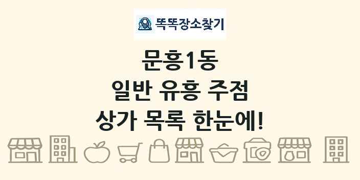 문흥1동 일반 유흥 주점 상가 목록 및 정보