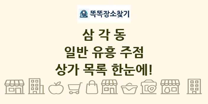 삼각동 일반 유흥 주점 상가 목록 및 정보