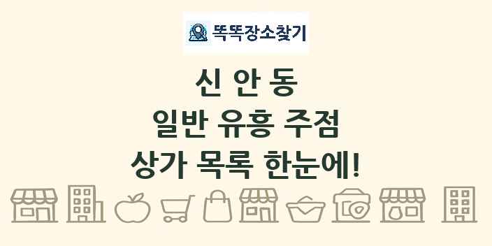 신안동 일반 유흥 주점 상가 목록 및 정보