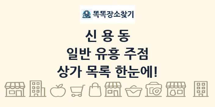 신용동 일반 유흥 주점 상가 목록 및 정보