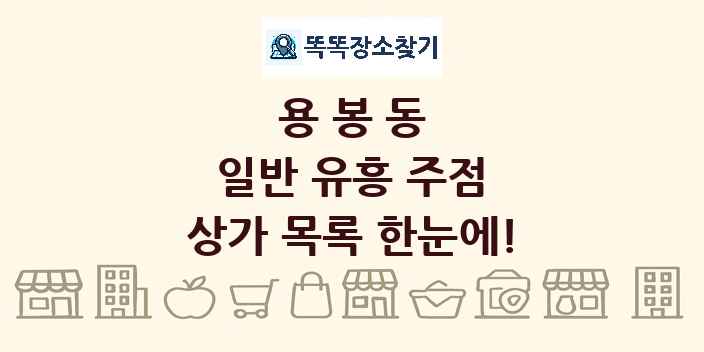 용봉동 일반 유흥 주점 상가 목록 및 정보