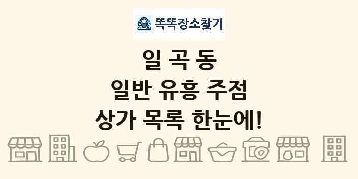 일곡동 일반 유흥 주점 상가 목록 및 정보
