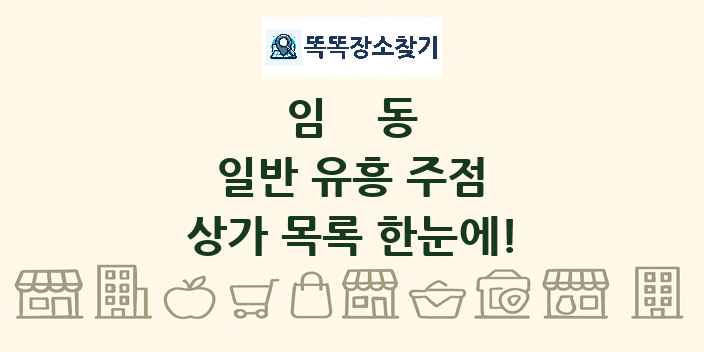 임동 일반 유흥 주점 상가 목록 및 정보