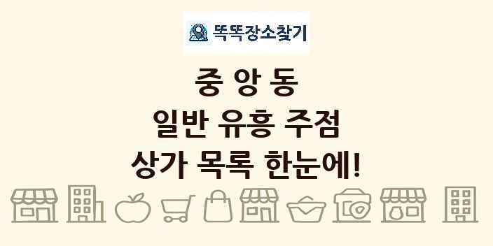 중앙동 일반 유흥 주점 상가 목록 및 정보