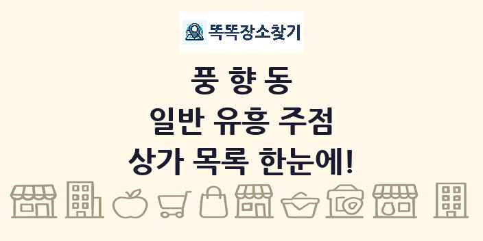 풍향동 일반 유흥 주점 상가 목록 및 정보