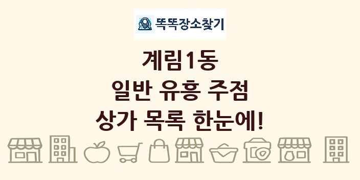 계림1동 일반 유흥 주점 상가 목록 및 정보