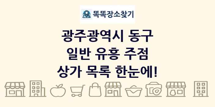 광주광역시 동구 일반 유흥 주점 상가 목록 및 정보