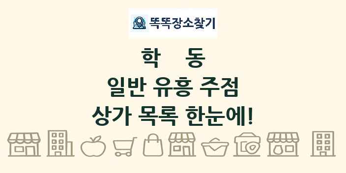 학동 일반 유흥 주점 상가 목록 및 정보
