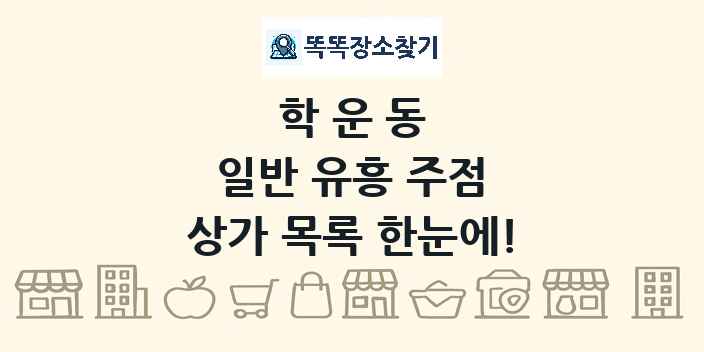 학운동 일반 유흥 주점 상가 목록 및 정보